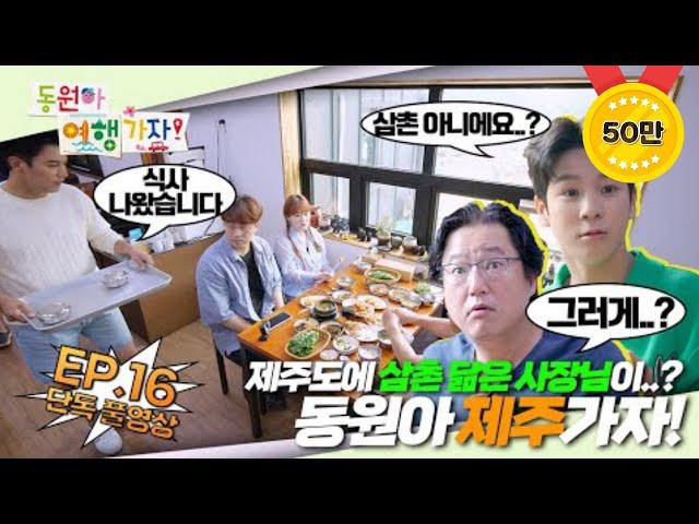 [풀영상] E16. 동원아 제주 가자 (feat.깜짝 손님)