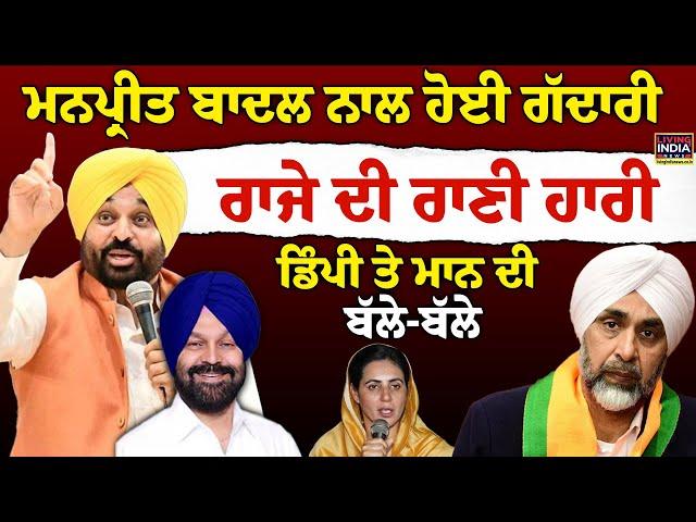 Manpreet badal  ਨਾਲ ਹੋਈ ਗਦਾਰੀ, Dimpy Dhillon ਤੇ Bhagwant Mann ਦੀ ਬੱਲੇ-ਬੱਲੇ | Breaking Election LIVE