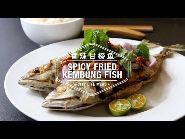 Spicy Fried Kembung Fish 香辣甘榜鱼