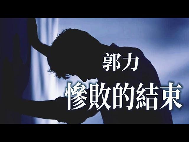  [ 慘敗的結束 ]   演唱 : 郭力