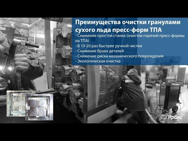 Очистка сухим льдом форм термопласт автомата | ИРБИСТЕХ