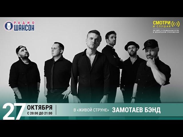 «ЗАМОТАЕВ БЭНД». Концерт на Радио Шансон («Живая струна»)