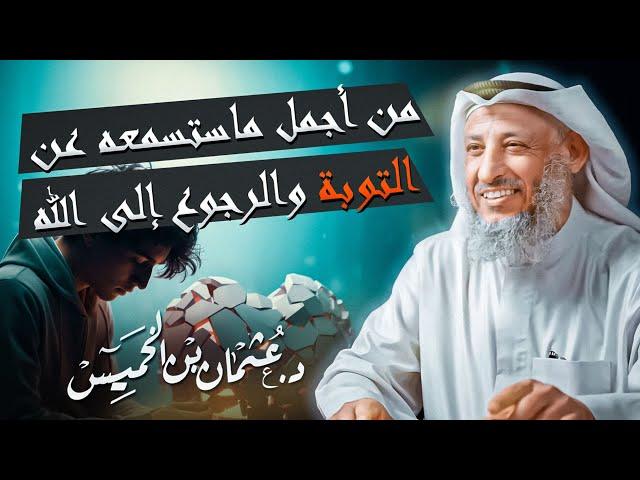 من أجمل ماستسمعه عن التوبة والرجوع إلى الله  الشيخ د.عثمان الخميس