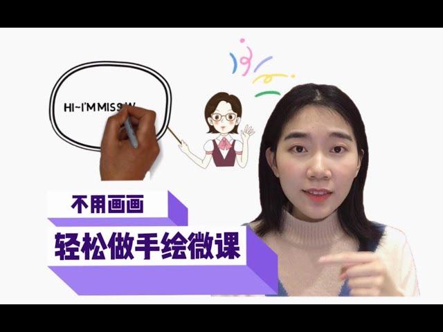 老师不会画画，也能制作出手绘微课（全程教小学生的语气）