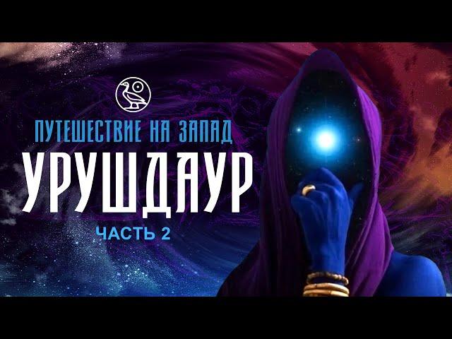 -033- АРХИВАРИУС - Путешествие на Запад. Часть 2 | Урушдаур