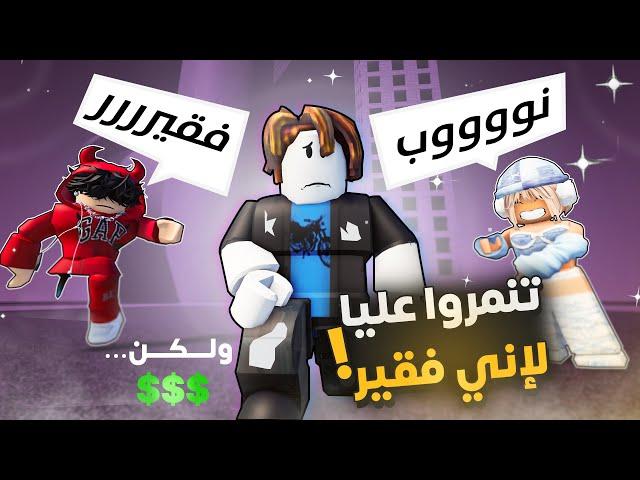 تجربة اجتماعية | تعرضت للتنمر بسبب اني فقير!  Roblox