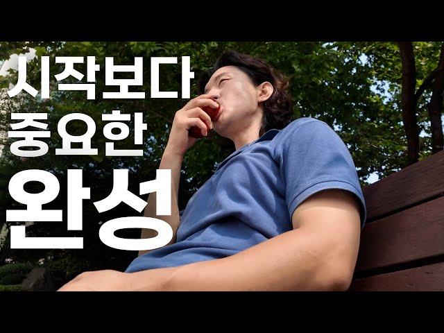 마무리를 짓는 것의 중요성. 2407(2주차)