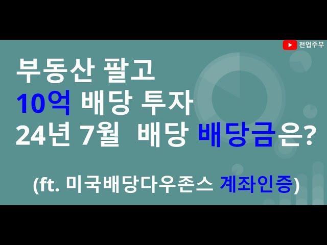 부동산 팔고 배당주 올인..10억을 배당주에 몰빵하면 받는 월배당금은? (ft. 미국배당다우존스 & 7월 계좌인증)