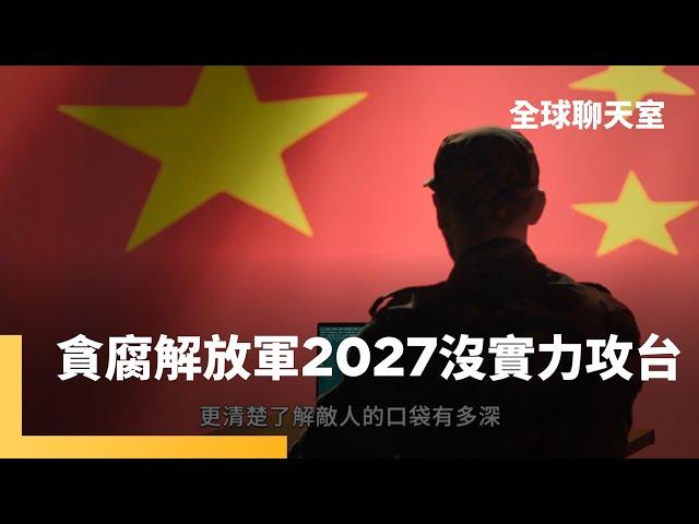 中國軍力報告：2030年逾千枚核彈　具能力打擊更多美國城市　貪腐重創解放軍　習近平犯台目標受阻　普丁等川普　烏俄談和還太早　小籠包外交　與台積晶片齊名｜全球聊天室｜#鏡新聞