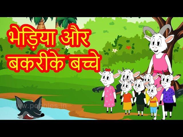 Wolf and 7 Little Goats Story Hindi | Hindi Fairy Tales | परी कथा | Hindi Kahaniya | Bedtime Stories