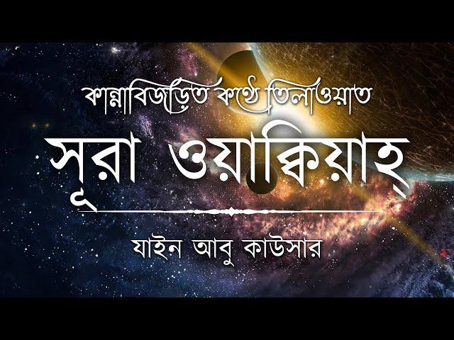 সূরা ওয়াকিয়াহ এর আবেগময় তিলাওয়াত ┇ Surah Waqiah Recited by Zain Abu Kautsar ┇ An Nafee ┇ আন নাফী