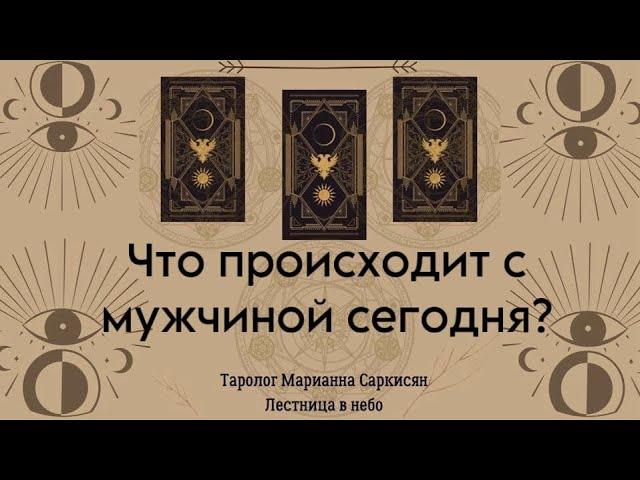 Что происходит в жизни мужчины, прямо сейчас? Таро тёмный особняк.Таролог Марианна Саркисян