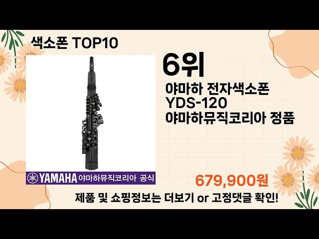 오늘은 뭘살까? 색소폰 추천 Top10 ll 오늘의 인기상품 핫 아이템 추천