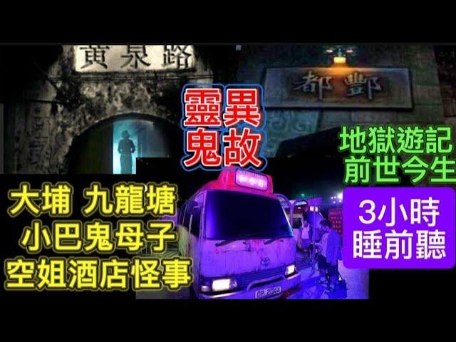 香港鬼故 | 地獄遊記 | 前世今生輪迴 | 小巴鬼母子 | 大埔九龍塘 •空姐酒店怪事 | 3小時睡前聽 #鬼怪 #鬼故事 #靈異事件 #怪談 #ghost #scary