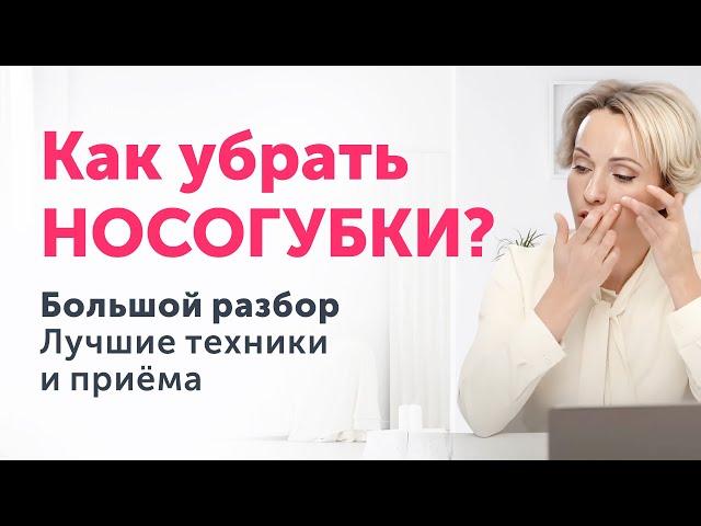 Попрощайтесь с НОСОГУБНЫМИ СКЛАДКАМИ: научные знания и приёмы массажа