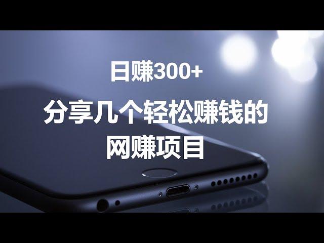 2022网上赚钱，分享几个赚钱项目，日赚300元没问题。