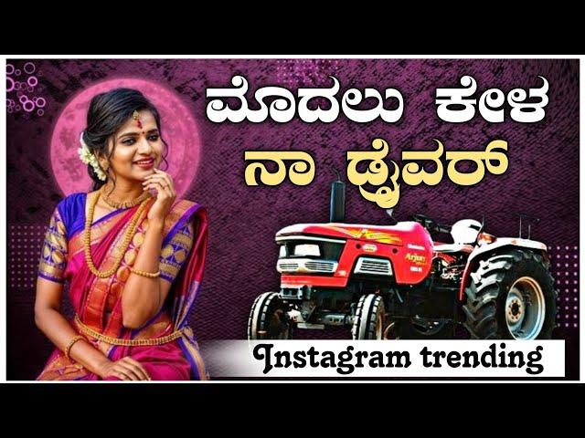 ಮೊದಲ ಕೇಳ ನಾ ಡ್ರೈವರ | Modala Kela Na Drawar | Shivu Hugar | Janapada Trending Song |