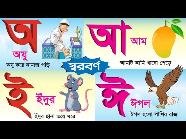 Bangla Sorborno | বাংলা স্বরবর্ণ অ আ ই ঈ Bengali Alphabet for kids | অ তে অযু | আ তে আম | Bornomala