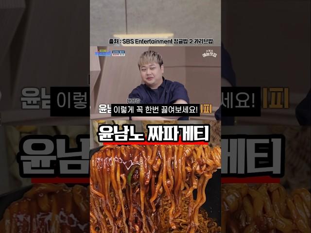 사천식 짜파게티 맛이 나는 윤남노 짜파게티 레시피