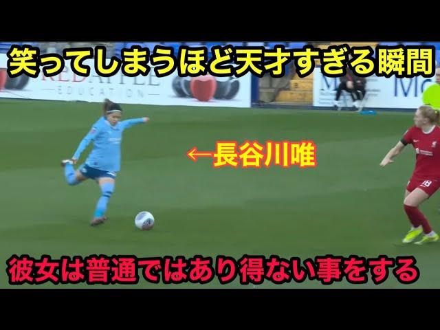 映像を疑うぐらい衝撃的なプレーを連発する長谷川唯