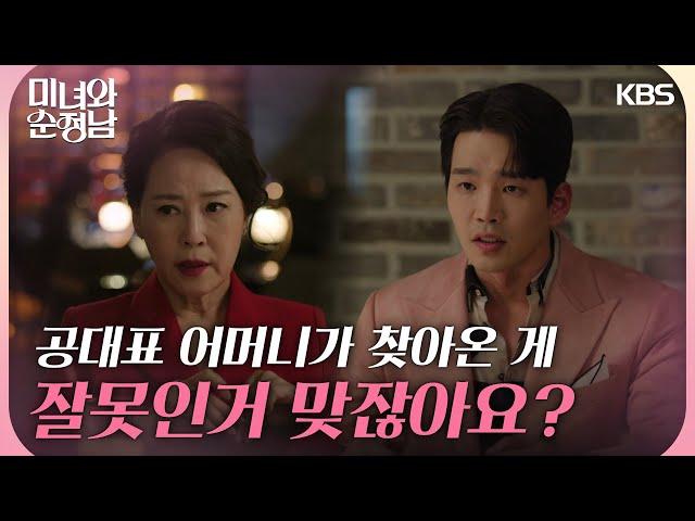 ＂공대표 잘못이잖아요~＂ 임기응변으로 고윤을 설득하는 차화연 [미녀와 순정남/Beauty and Mr. Romantic] | KBS 240420 방송