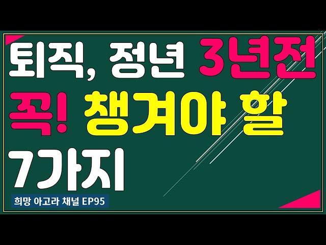 퇴직, 정년, 은퇴 3년전 점검 사항 7가지[EP 95]