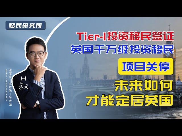 2022如何移民英国 | 英国Tier 1投资移民签证关停，未来如何才能定居英国？ #移民英国  #英国定居 #投资移民 #创新移民签证 #移民 #创业移民 #圣基茨护照  #格林纳达护照 #移民