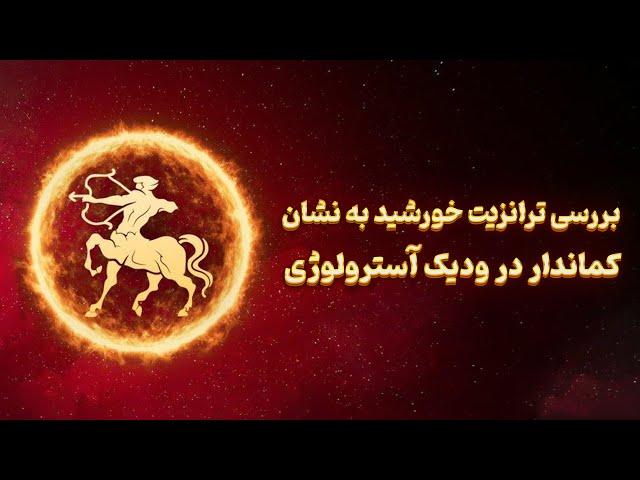 بررسی ترانزیت خورشید به نشان کماندار برای رایزینگ های مختلف