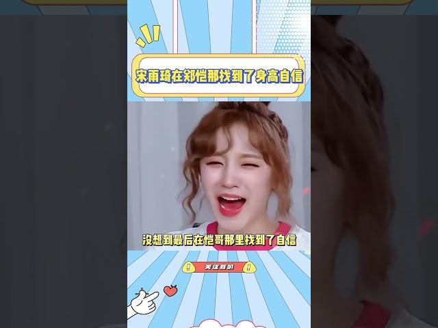 宋雨琦在郑恺那找到了身高自信，周深：这一趴我不参与哈#宋雨琦 #周深 #郑恺#搞笑 #综艺