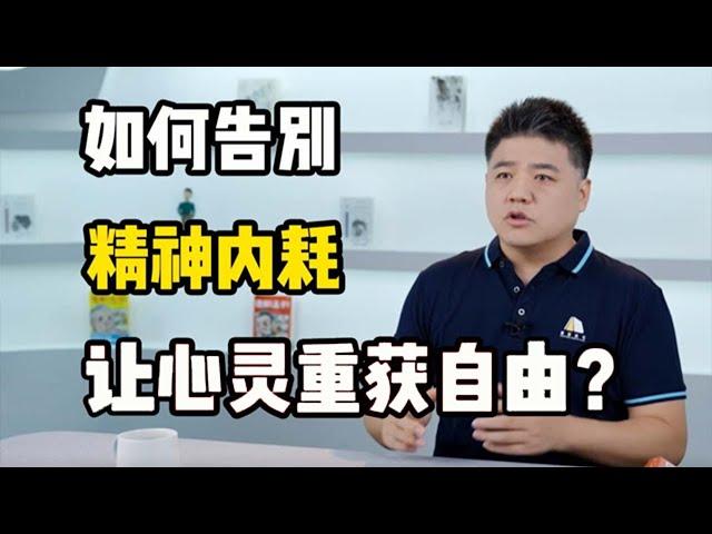 【樊登讀書】 如何告別精神內耗，讓心靈重獲自由？