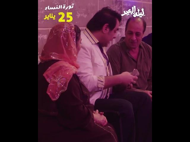 فيلم #ليلة_العيد (ثورة النساء) 25 يناير بجميع السينمات