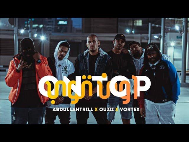 Abdullah Trill X Ouzii - On Top Ft. Vortex (Prod.by K-Town Beats) #بالقمه #ArabMob #HulyGanz