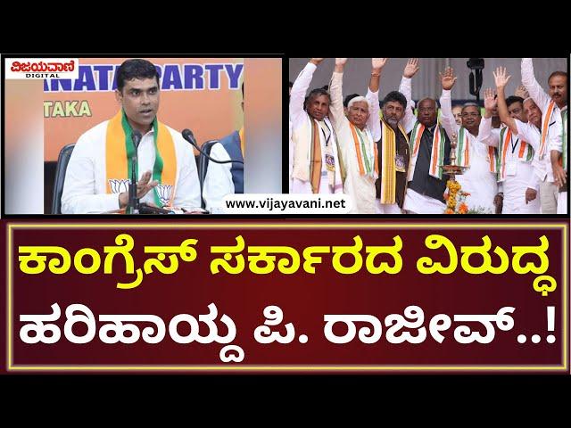 P Rajeev Press Meet | ರೈತರಿಗೆ 25 ಸಾವಿರ ರೂ.ಗೆ ಸಿಗುತ್ತಿದ್ದ ಟ್ರಾನ್ಸ್ಫಾರ್ಮರ್ ಈಗ 3 ಲಕ್ಷ ರೂ. ಆಗಿದೆ