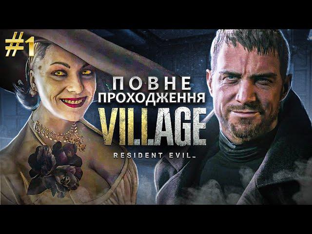 [ 1 ] Село і люди | Resident Evil Village ↠ Проходження Ігор Українською