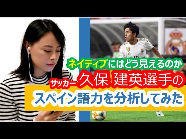 久保建英選手のスペイン語力！ネイティブにはどう見えているか？