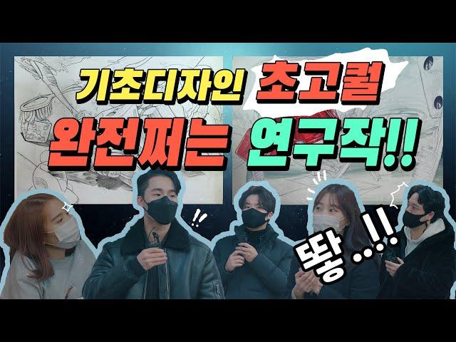 [기초디자인]  내 그림 완성도 높이는 방법? 완성도 높은 그림을 봐~! 이런 초고퀄 연구작 첨이야! 미대입시 그림 감상하기
