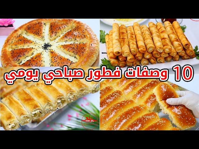 10 وصفات فطور صباحي سريعة وسهلة التحضير #فطور #breakfast 