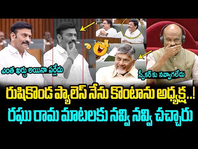 నవ్వి నవ్వి చచ్చారు Raghu Rama Krishnam Raju Hilarious Comments on Rushikonda Palace in Assembly