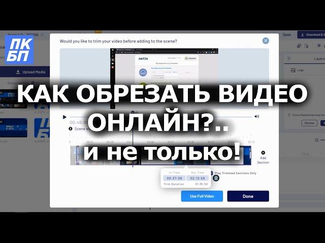 Как Обрезать, Объединить, Редактировать Видео Онлайн?