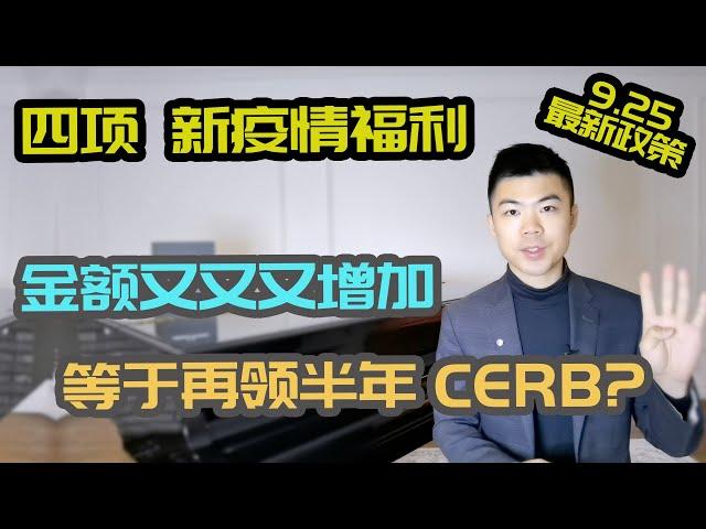 (字幕) 加拿大疫情福利新法案, 7分钟轻松了解9月24日Bill C2 新政策 | CRB 加拿大复苏福利, CRSB 病假福利, CRCB 护理福利, 新EI 失业保险金 | 多伦多温哥华资产赚钱