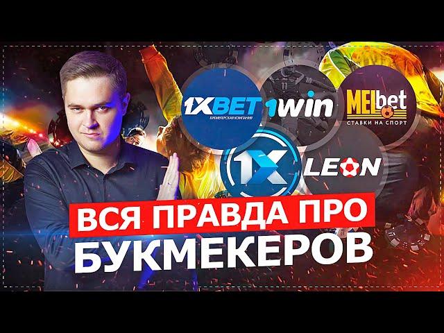 ВСЯ ПРАВДА ПРО БУКМЕКЕРОВ / СХЕМЫ ОБМАНА, ПРОГНОЗЫ, КАППЕРЫ