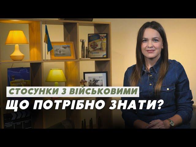 Наші вдома: Стосунки з військовими: що треба знати?