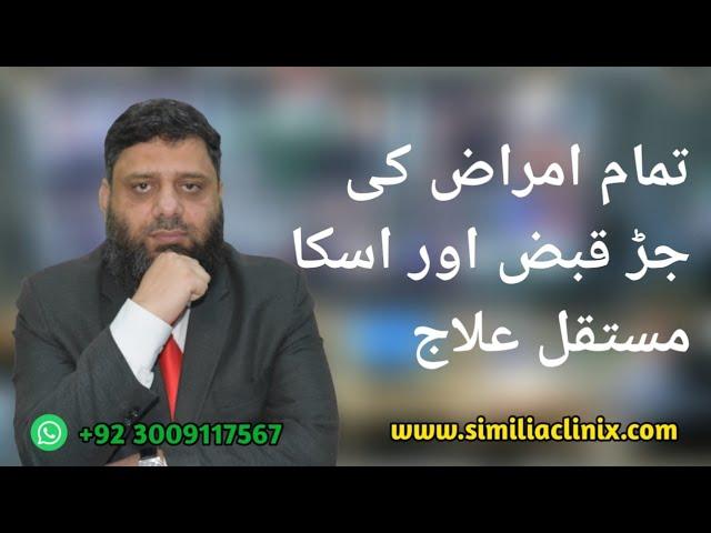 Constipation & Homoeopathy | qabz ka ilaj| Doc Ahmed Ejaz | Urdu | Hindi|Similia Homoeo Clinix