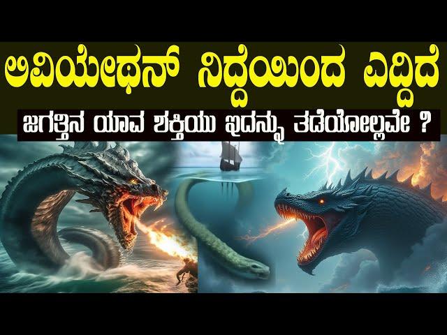 ಲಿವಿಯೇಥನ್ ಹಾವು ಇದು ಈ ಜಗತ್ತಿನ ವಿನಾಶಕ್ಕೆ ನಾಂದಿ ಹಾಡುತ್ತಾ ? Leviathan The Sea Monster Myth or Reality