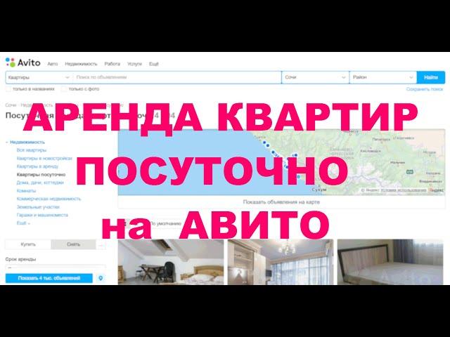 Аренда квартир  посуточно на Авито