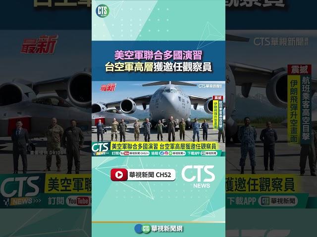 美空軍聯合多國演習　台空軍高層獲邀任觀察員｜華視新聞 20250618 #shorts @CtsTw​