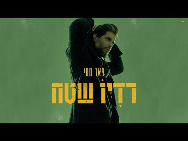 פאר טסי - אחרי הנצח | Prod. By Alon Peretz