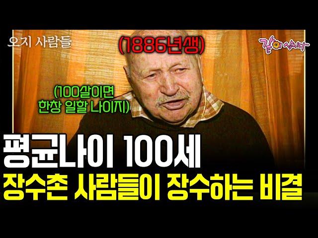 평균 나이 100세. 사람의 발길이 닿지 않는 첩첩산중 오지에는 100세도 청년인 장수촌 마을이 있다. [오지의 사람들] | KBS 1997.08.25