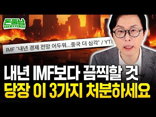 내년 한국 경제 IMF때보다 더 살벌하다 "지금 당장 이 3가지 정리하세요" #돈쭐남 #김경필 #경제위기