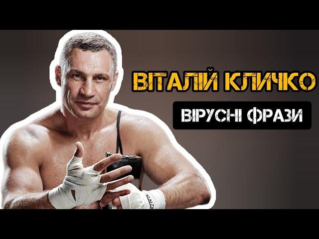 ВІТАЛІЙ КЛИЧКО | НАЙСМІШНІША ПІДБІРКА